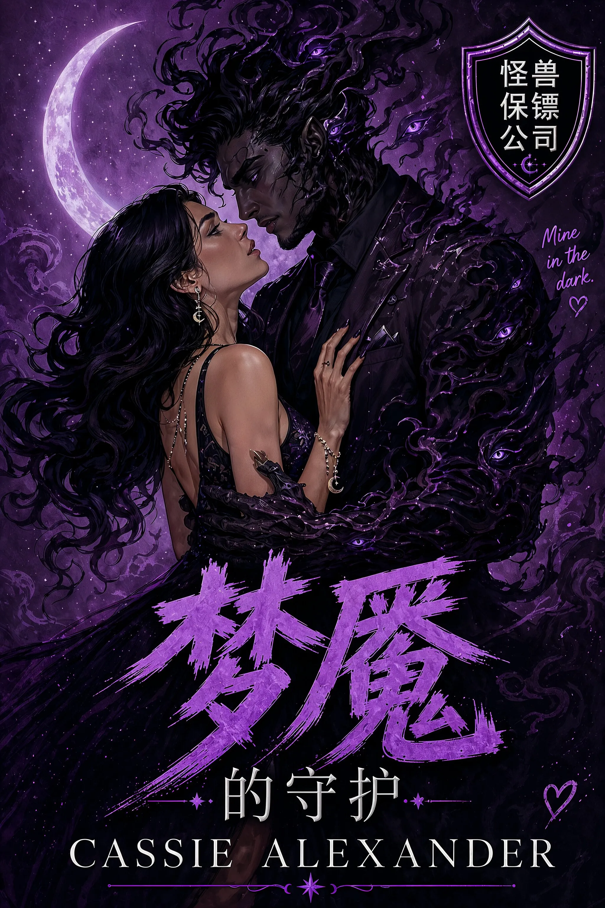 Simplified Chinese cover for Guarded by the Nightmare.